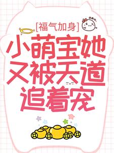 福气加身：小萌宝她又被天道追着宠免费阅读，福气加身：小萌宝她又被天道追着宠章节目录