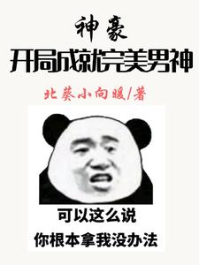 秦淮为主角的小说好看吗？求神豪：开局成就完美男神免费试读