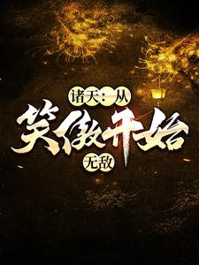 诸天：从笑傲开始无敌小说的最新章节在哪里更新？免费追踪阅读
