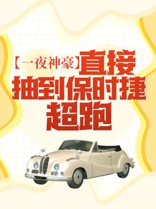 主角景星辰夏云歌小说一夜神豪：直接抽到保时捷超跑！免费阅读