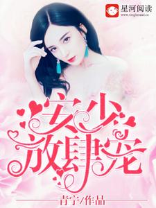 安少，放肆宠！小说有没有完结版在线？