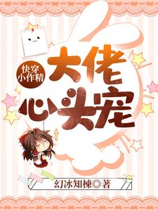 快穿小作精：大佬心头宠这本小说怎么样？免费在线阅读试试
