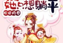 拒绝内卷,咸鱼皇后她只想躺平 沈楚楚萧辞在线章节免费阅读-红梅文学