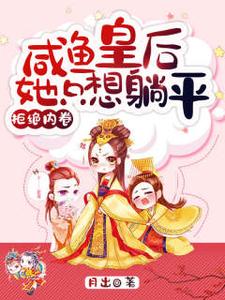 拒绝内卷，咸鱼皇后她只想躺平 沈楚楚萧辞在线章节免费阅读