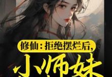 修仙:拒绝摆烂后,小师妹苟道飞升免费阅读,修仙:拒绝摆烂后,小师妹苟道飞升赫连宝儿-红梅文学