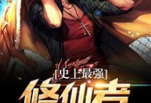 杨小威梅梦晨小说《史上最强修仙者》在线阅读-红梅文学