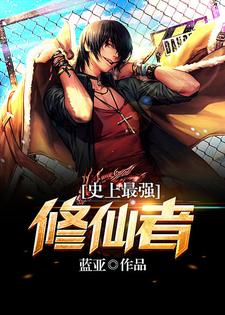 杨小威梅梦晨小说《史上最强修仙者》在线阅读