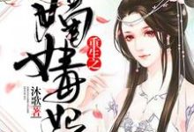 完整版的重生之嫡女毒妃小说在哪里可以免费读到?-红梅文学