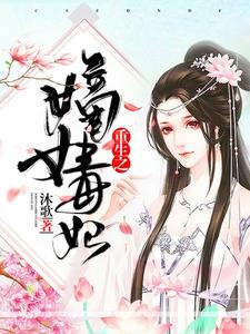 完整版的重生之嫡女毒妃小说在哪里可以免费读到？
