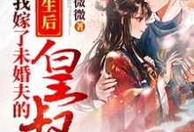 重生后我嫁了未婚夫的皇叔最新章节,重生后我嫁了未婚夫的皇叔免费阅读-红梅文学