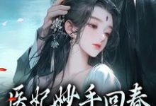 在线寻找慕容雪柔心语的小说,医妃妙手回春,王爷被迷倒了免费阅读-红梅文学