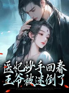 在线寻找慕容雪柔心语的小说，医妃妙手回春，王爷被迷倒了免费阅读