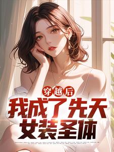 《穿越后，我成了先天女装圣体》小说大结局免费试读 燕安白小禾小说