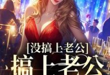 完结版《没搞上老公,搞上老公他叔了》在线免费阅读-红梅文学