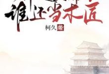主角叫朱由校的小说在哪阅读-红梅文学