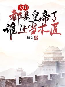 主角叫朱由校的小说在哪阅读