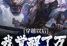 穿越以后,我觉醒了万倍返还系统小说完结版章节免费阅读-红梅文学