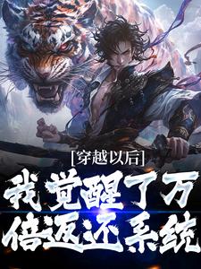 穿越以后，我觉醒了万倍返还系统小说完结版章节免费阅读