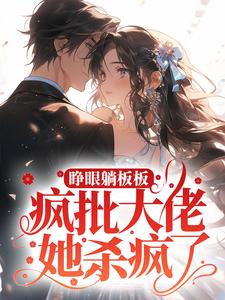哪里能找到睁眼躺板板？疯批大佬她杀疯了小说的全部章节？