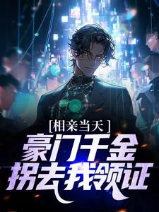 主角楚哲苏若娴小说完结版在线阅读，相亲当天，豪门千金拐去我领证免费看