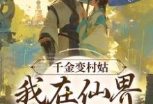 曲妍曲商为主角的小说千金变村姑,我在仙界极限逃生在线阅读-红梅文学