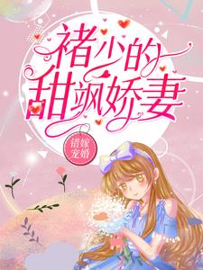《错嫁宠婚：褚少的甜飒娇妻》小说章节列表免费试读，秦舒褚临沉小说在线阅读