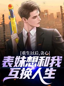 重生以后，贪心表妹想和我互换人生小说的无弹窗阅读体验，寻找免费阅读网站