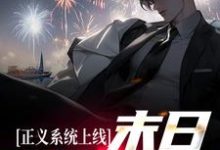完结版《末日游戏降临,我觉醒了最强系统》章节目录在线阅读-红梅文学