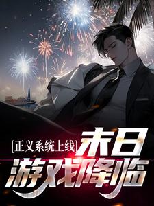 完结版《末日游戏降临，我觉醒了最强系统》章节目录在线阅读