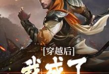 穿越后,我成了儒道至圣小说最新章节在哪里可以读到?-红梅文学