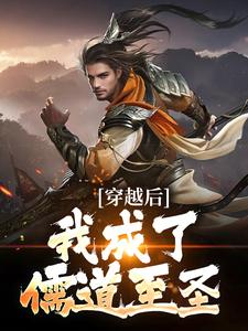 穿越后，我成了儒道至圣小说最新章节在哪里可以读到？