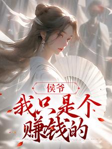 《侯爷，我只是个赚钱的》小说章节在线试读，《侯爷，我只是个赚钱的》最新章节目录
