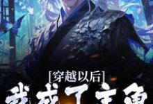 君无尘的故事在哪本书里?免费阅读穿越以后,我成了主角的反派老爹-红梅文学