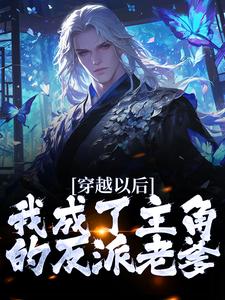 君无尘的故事在哪本书里？免费阅读穿越以后，我成了主角的反派老爹