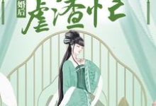 成婚后,神医狂妃虐渣忙免费阅读,成婚后,神医狂妃虐渣忙章节目录-红梅文学