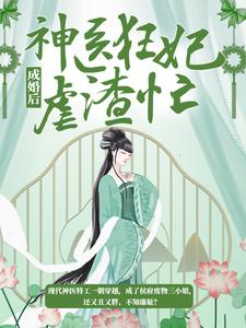 成婚后，神医狂妃虐渣忙免费阅读，成婚后，神医狂妃虐渣忙章节目录