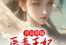 苏云玲楚亦辰为主角的小说开局替嫁,医毒王妃来救王爷啦在线阅读-红梅文学