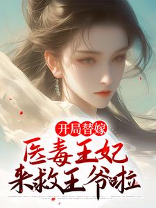 苏云玲楚亦辰为主角的小说开局替嫁，医毒王妃来救王爷啦在线阅读