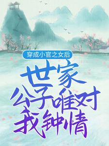 在线搜索苏妙安尹瀚宸苏元嘉的完整小说，免费阅读穿成小官之女后，世家公子唯对我钟情