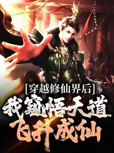 《穿越修仙界后，我窥悟天道飞升成仙》小说章节在线试读，《穿越修仙界后，我窥悟天道飞升成仙》最新章节目录