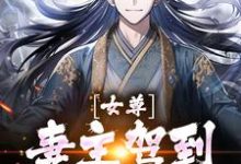 完结版《女尊:妻主驾到,夫郎美又娇》章节目录在线阅读-红梅文学