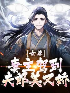 完结版《女尊：妻主驾到，夫郎美又娇》章节目录在线阅读