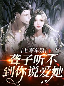 闻听听陈知衍小说在线章节免费阅读（聋子听不到你说爱她无弹窗无删减）