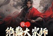 小说《我,绝巅大宗师,开局外挂狂开》章节阅读-红梅文学