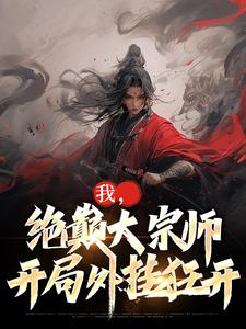 小说《我，绝巅大宗师，开局外挂狂开》章节阅读