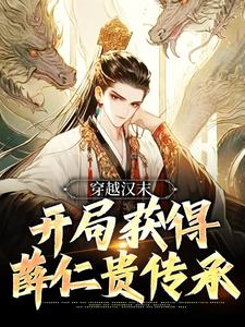 完结版《穿越汉末，开局获得薛仁贵传承》章节阅读
