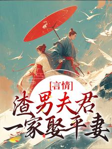 言情：渣男夫君一家娶平妻？林语堂傅宸熠在线章节免费阅读