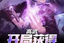 男女主人公周北兰兰周小兰安宁小说高武:开局获得氪命系统章节免费阅读-红梅文学