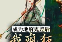 成为地府鬼差后,我疯狂掉马甲冉依依闫钰地藏王司垣,成为地府鬼差后,我疯狂掉马甲在线无弹窗阅读-红梅文学