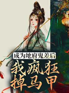 成为地府鬼差后，我疯狂掉马甲冉依依闫钰地藏王司垣，成为地府鬼差后，我疯狂掉马甲在线无弹窗阅读